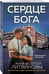 Дополнительное изображение книги «Сердце бога»