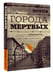 Дополнительное изображение книги «Города мертвых»