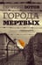 Обложка книги «Города мертвых» — Зотов Георгий Александрович, ISBN 9785171788742