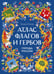Обложка книги «Атлас флагов и гербов. Города России» — Попова Татьяна Львовна, ISBN 9785002509201