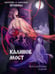 Дополнительное изображение книги «Калинов мост»