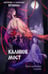 Обложка книги «Калинов мост» — Пронин Александр;Пронина Екатерина, ISBN 9785517137340