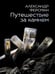 Дополнительное изображение книги «Путешествие за камнем»