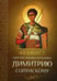 Обложка книги «Акафист святому великомученику Димитрию Солунскому» — None, ISBN 9785996805082