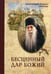 Обложка книги «Бесценный дар Божий» — архимандрит Кирилл (Павлов), ISBN 9785950010200