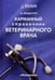 Обложка книги «Карманный справочник ветеринарного врача», ISBN 9785423803568