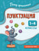 Обложка книги «Пунктуация. 1-4 классы» — Кузнецова Наталья Евгеньевна, ISBN 9785042315763