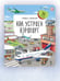 Дополнительное изображение книги «Как устроен аэропорт»