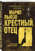Дополнительное изображение книги «Крестный отец»