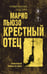 Обложка книги «Крестный отец» — Пьюзо Марио, ISBN 9785042421686