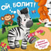Дополнительное изображение книги «Ой, БОЛИТ!»
