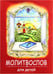 Обложка книги «Молитвослов для детей. (красная)» — None, ISBN 9789857317554