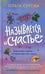 Дополнительное изображение книги «Называется "счастье"»