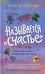 Обложка книги «Называется "счастье"» — Серова Ольга, ISBN 9785907784765