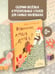 Дополнительное изображение книги «Извините, каша дома?»
