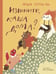 Обложка книги «Извините, каша дома?» — Рупасова Маша, ISBN 9785171832070