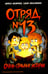 Обложка книги «Отряд № 13» — Назарова Лариса Геннадьевна;Пальванова Елена, ISBN 9785908085137