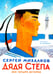 Дополнительное изображение книги «Дядя Степа»