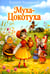 Дополнительное изображение книги «Муха-Цокотуха»