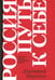 Дополнительное изображение книги «Россия: путь к себе»