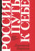 Обложка книги «Россия: путь к себе» — Пирогов Дмитрий, ISBN 9785907984998