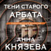 Дополнительное изображение книги «Тени старого Арбата»