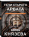 Дополнительное изображение книги «Тени старого Арбата»