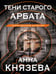 Обложка книги «Тени старого Арбата» — Князева Анна, ISBN 9785042407710