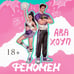 Дополнительное изображение книги «Феномен»