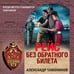 Дополнительное изображение книги «Рейс без обратного билета»