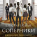 Дополнительное изображение книги «Блистательные соперники»