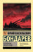 Обложка книги «Батальоны просят огня» — Бондарев Юрий Васильевич, ISBN 9785171836740
