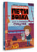 Дополнительное изображение книги «Приключения Пети и Волка. Дело о старинном сундуке»