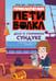 Обложка книги «Приключения Пети и Волка. Дело о старинном сундуке» — Соколенко Александра Михайловна;Соколенко Владислав, ISBN 9785171820206