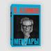 Дополнительное изображение книги «Я, Азимов. Мемуары»
