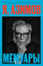 Обложка книги «Я, Азимов. Мемуары» — Азимов Айзек, ISBN 9785604719053