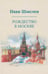 Дополнительное изображение книги «Рождество в Москве (пер.)»