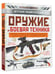 Дополнительное изображение книги «Оружие и боевая техника»