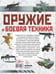 Дополнительное изображение книги «Оружие и боевая техника»