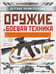 Обложка книги «Оружие и боевая техника» — Хомич Елена Олеговна;Мерников Андрей Геннадьевич;Ликсо Вячеслав Владимирович, ISBN 9785171842666