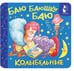 Обложка книги «Баю-баюшки-баю. Колыбельные» — None, ISBN 9785171842819
