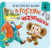 Обложка книги «В гостях у Чебурашки» — Успенский Эдуард Николаевич, ISBN 9785171836726