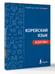Дополнительное изображение книги «Корейский язык. Идиомы»