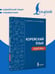 Дополнительное изображение книги «Корейский язык. Идиомы»