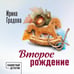 Дополнительное изображение книги «Второе рождение»