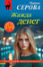 Обложка книги «Жажда денег» — Серова Марина Сергеевна, ISBN 9785042349324