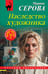 Обложка книги «Наследство художника» — Серова Марина Сергеевна, ISBN 9785042382413