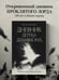 Дополнительное изображение книги «Дневник Дерека Драммона. История моей проклятой жизни»