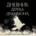 Дополнительное изображение книги «Дневник Дерека Драммона. История моей проклятой жизни»