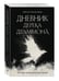 Дополнительное изображение книги «Дневник Дерека Драммона. История моей проклятой жизни»
